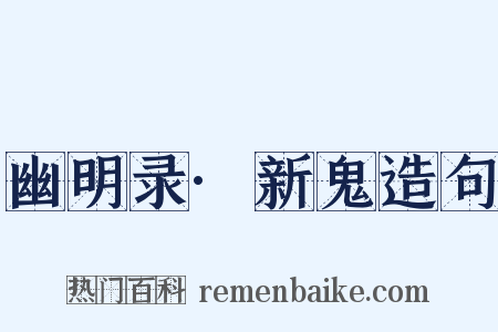 幽明录·新鬼造句是什么意思的图片